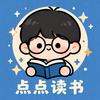 点点读书