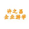 许之昌-企业游学