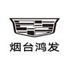 凯迪拉克-烟台鸿发(机场路店)