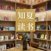 知夏读书