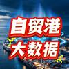 自贸港大数据