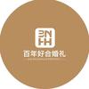 诸城百年好合婚礼