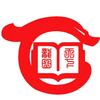 龙图天下快乐读书吧专场