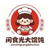 闲食光