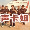 声卡姐团队（每晚10点开播讲主播合作）