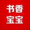 书香宝宝