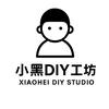 小黑的制作工坊