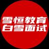 公考面试示范答题【雪恒教育-白雪面试】