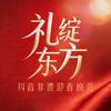 礼绽东方迎春晚会