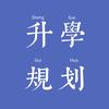 江苏升学规划（志愿填报）