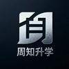 周知升学