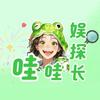 哇哇娱探长（暴躁版）
