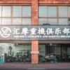 汇摩重機俱乐部