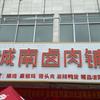 城南卤肉铺官方号