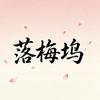 落梅坞