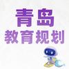青岛教育规划