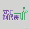 文汇科代表