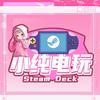 小纯游戏Steam掌机