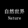 自然世界Nature