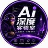 AI深度实验室