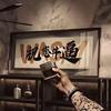 随性已惯