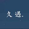 久遇