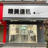 JINGMEI广安武胜店