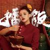 擂饭老板娘-擂一碗