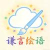 谦言绘语