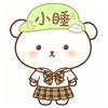 小睡