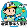 老吴带你去旅游