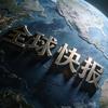 全球快报