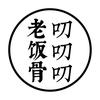 老饭骨叨叨叨