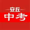 安丘中考