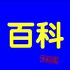 百科有料