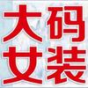 辽宁雨姐大码国潮女装店