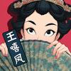 王嘻凤