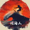 闯海人