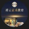 祥云素质教育