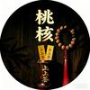 桃核上上签