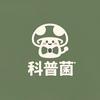 我是科普菌