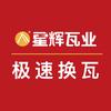 星辉极速换瓦