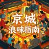 京城吃喝玩乐
