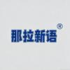 那拉新语乳品店