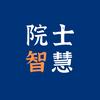 院士智慧阁