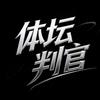 体坛判官V