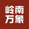 嶺南萬(wàn)象