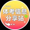 体考信息分享站