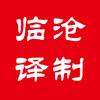 临沧译制