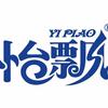 怡飘商贸母婴专卖店